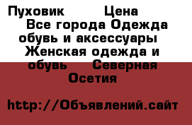 Пуховик Fabi › Цена ­ 10 000 - Все города Одежда, обувь и аксессуары » Женская одежда и обувь   . Северная Осетия